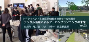 ３ＤモデルおよびＸＲ技術を用いた体感型都市設計ツール、国土交通省「Project PLATEAU」３年間の実証実験の成果および新機能の発表イベントを開催